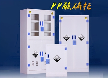 PP酸碱柜